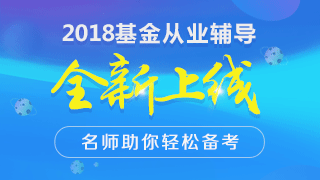 2018年基金从业资格预约式考试相关问题解答