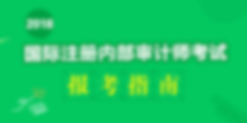 【报名】2018年国际注册内部审计师(CIA)报考
