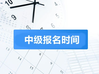 2018年山东中级会计职称考试报名时间什么时候？