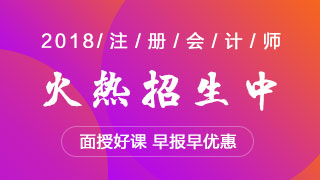 2018注册会计师面授班