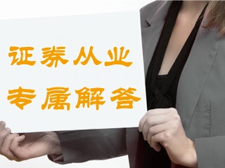 答疑：证券从业考试可以同时报考专项业务吗？