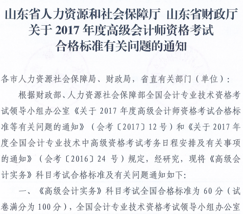 威海2017年高级会计师资格考试合格标准有关问题通知