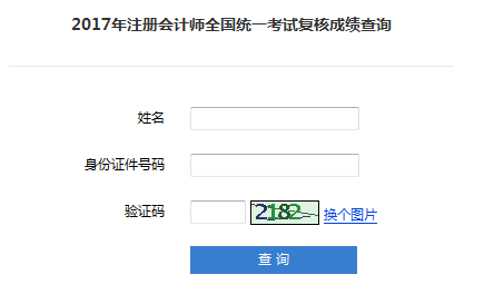 2017注册会计师成绩复核入口已经开通