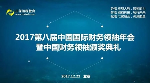 2017第八届中国国际财务领袖年会圆满举办