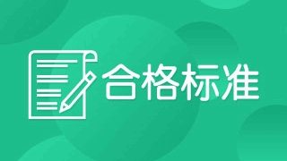 2018年税务师考试成绩合格线是多少分？