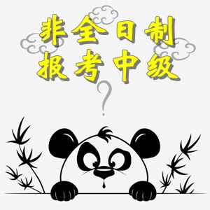 非全日制大专毕业考生可以报考中级会计职称考试吗？