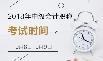 2018年会计中级考试时间是周末吗？具体日期多少？