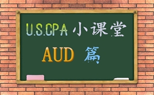 uscpa考试 AICPA 美国CPA AUD 知识点 分析