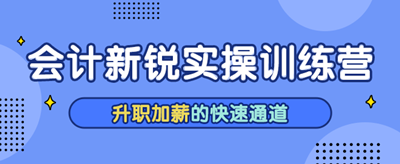 为什么财务人一定会选择一体化训练营