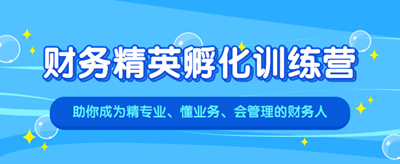 为什么财务人一定会选择一体化训练营