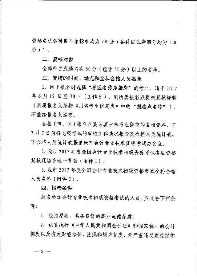 关于肇庆市2017年初级会计资格考试考后复核收表的通知