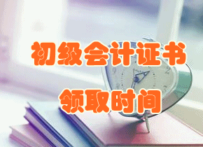 北京市2017年初级会计职称证书领取时间将于29日公布