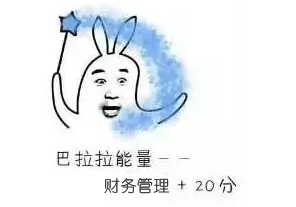 收藏！教你躲过中级财管备考中的那些坑 
