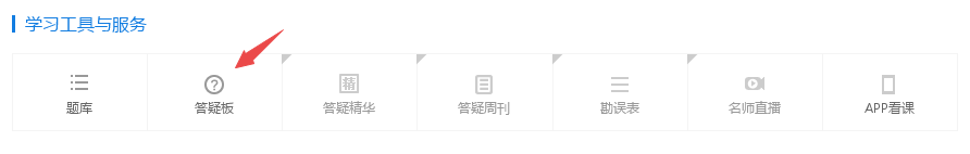 备考中级会计职称遇到疑难问题怎么办 上答疑板提问啊！