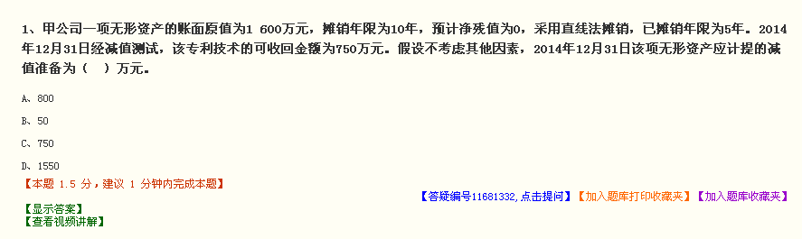 备考中级会计职称遇到疑难问题怎么办 上答疑板提问啊！