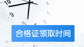 2018税务师考过后如何申请合格证书？