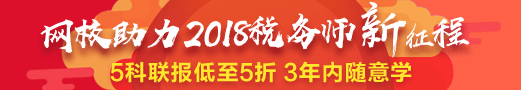 2018税务师好课低至5折 联报学3年