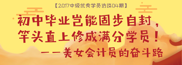 中级会计实务满分学员专访：初中毕业岂能固步自封 在网校重获新生