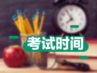 中级会计考试时间2018年为9月8日-9日 你开始学习了吗？