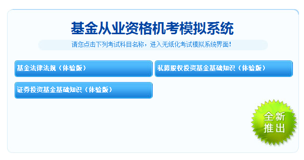 2018年基金从业资格考试机考模拟系统免费体验重磅上线