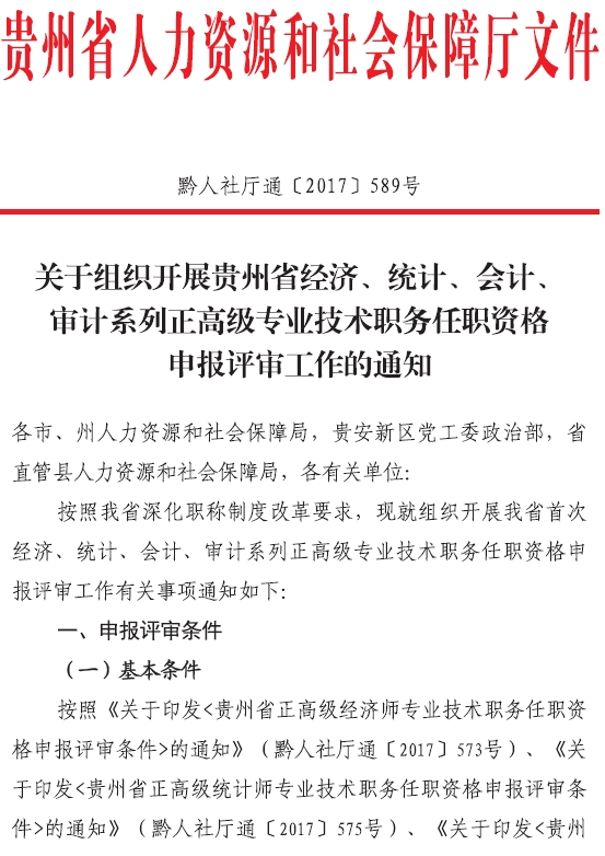 毕节2017年高级经济师评审通知