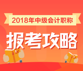 2018年中级会计报名时间预计为3月份 什么学历可报考？