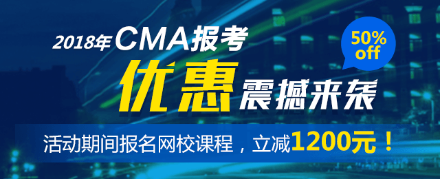 5折CMA优惠报名活动仅剩倒计时6天！