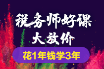 2018年税务师课程5科联报学3年