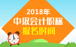 2018年会计中级报名时间公布了吗？可以跨省报名吗？
