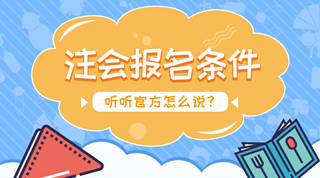 2018年注会报名将近 什么学历可以报名？