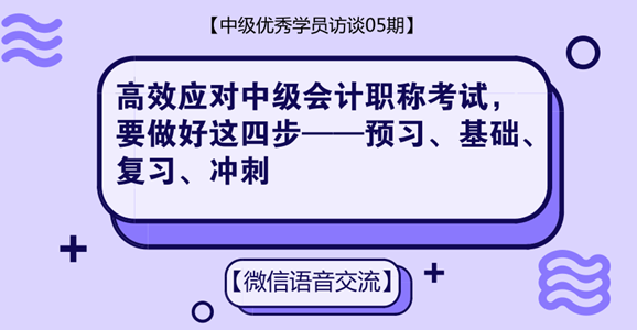 中级会计职称优秀学员专访：高效应对中级考试 只需做好这四步