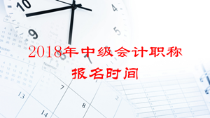 2018年会计中级报名时间啥时候？要一次性全科备考吗？