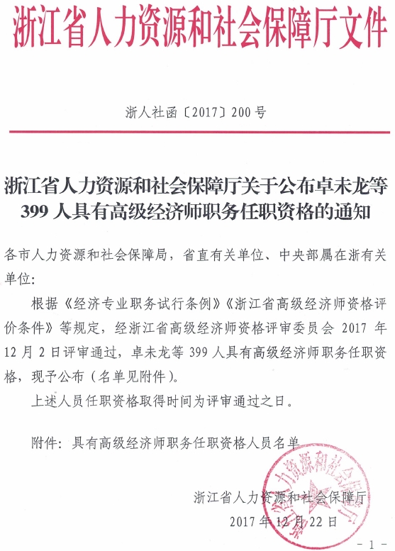 浙江省人力资源和社会保障厅关于公布卓未龙等399人具有高级经济师职务任职资格的通知