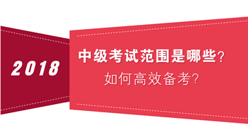 如何把握中级会计职称考试范围 高效备考？