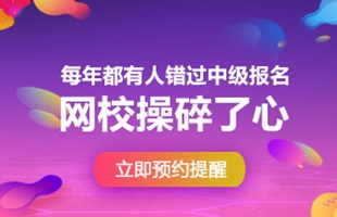 2018年中级会计职称报名时间预计3月份 我已预约短信提醒！