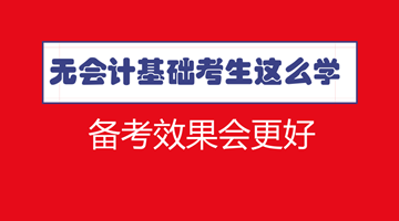 符合报名条件了 没有会计基础怎么学习中级效果更好？