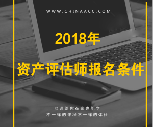 2018年注册资产评估师报考条件有哪些要求？