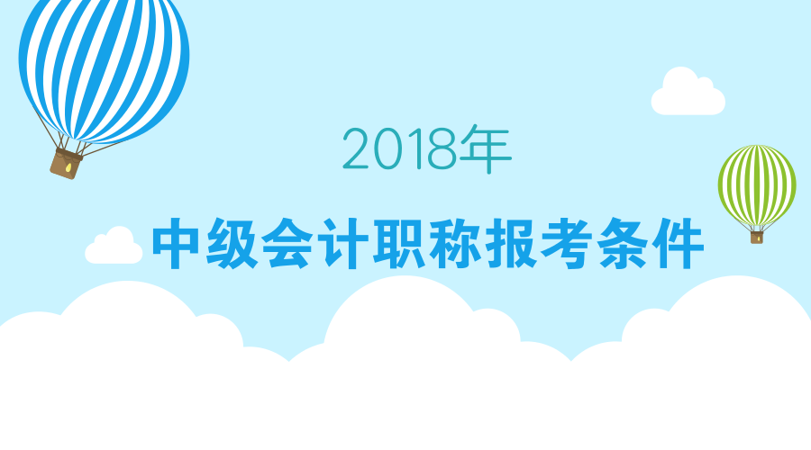 中级会计职称报考条件
