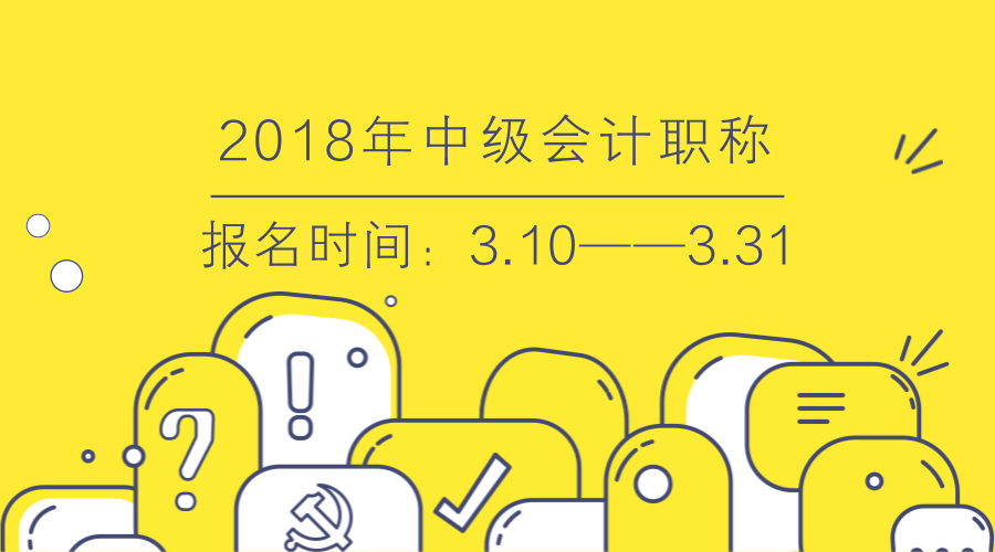 中级会计师报名时间