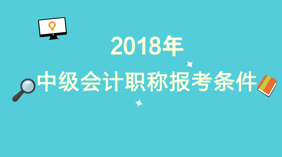 中级会计职称报名条件