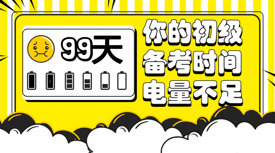 注意！您的初级会计备考电量不足！