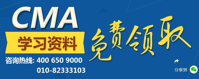 免费领取更多CMA学习资料