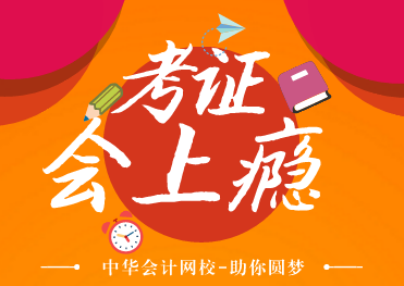 从非会计专业到中级会计师 TA在正保会计网校圆梦