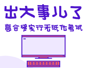 高级会计师无纸化考试攻略都在这 第一次考也不用慌