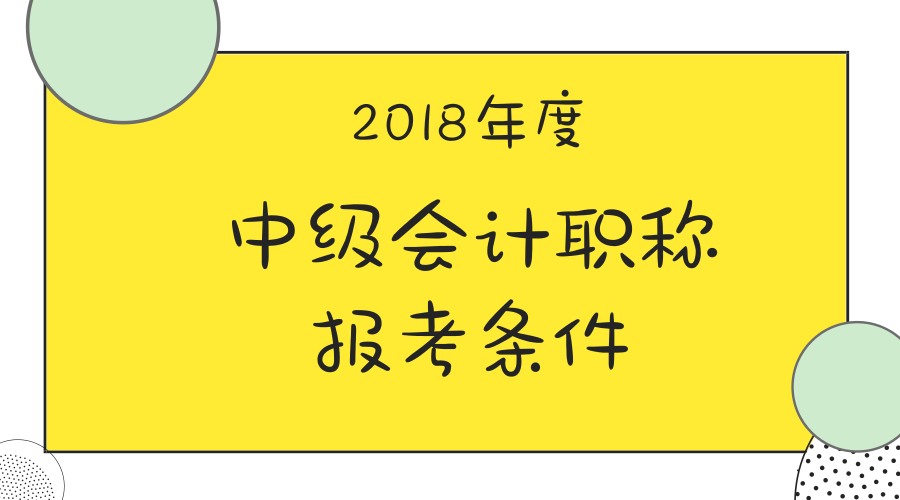 中级会计职称报名条件