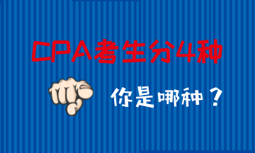 注册会计师考生