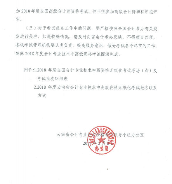 云南2018年高级会计师考试报名时间