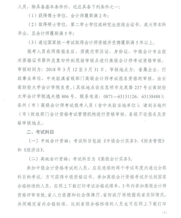 云南2018年高级会计师考试报名时间