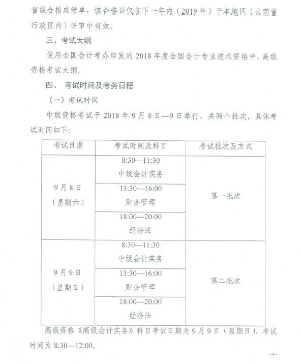 云南2018年高级会计师考试报名时间