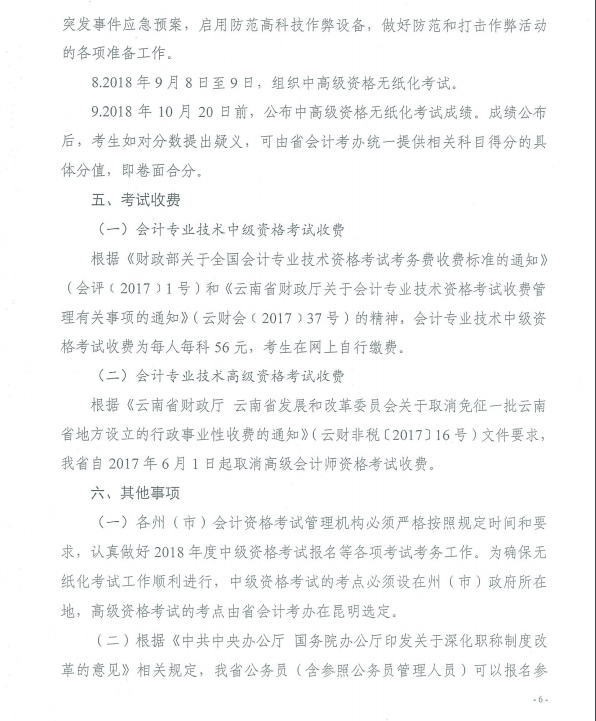 云南2018年高级会计师考试报名时间